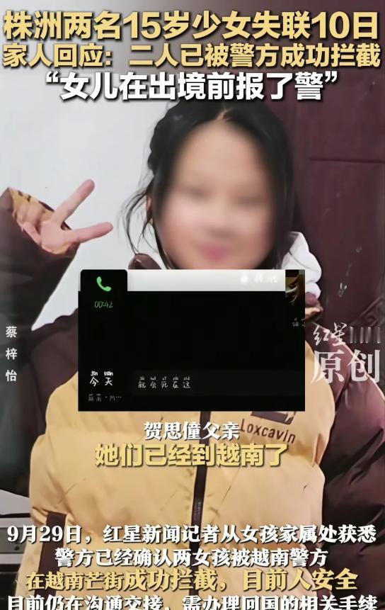 祖坟冒青烟了！失联超过10天的两名湖南株洲少女已找到，家人称两女孩被越南警方在越