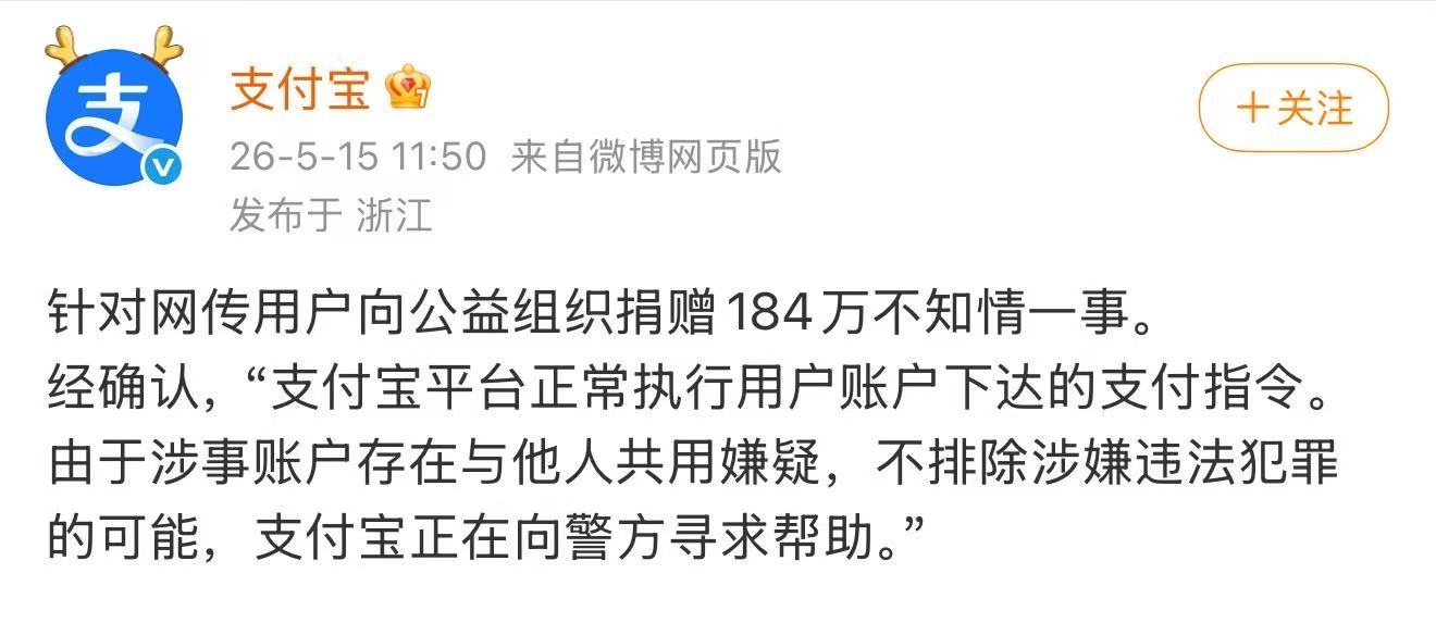 【支付宝回应网传用户不知情捐赠184万】5月15日，支付宝官方发文：针对网传用户