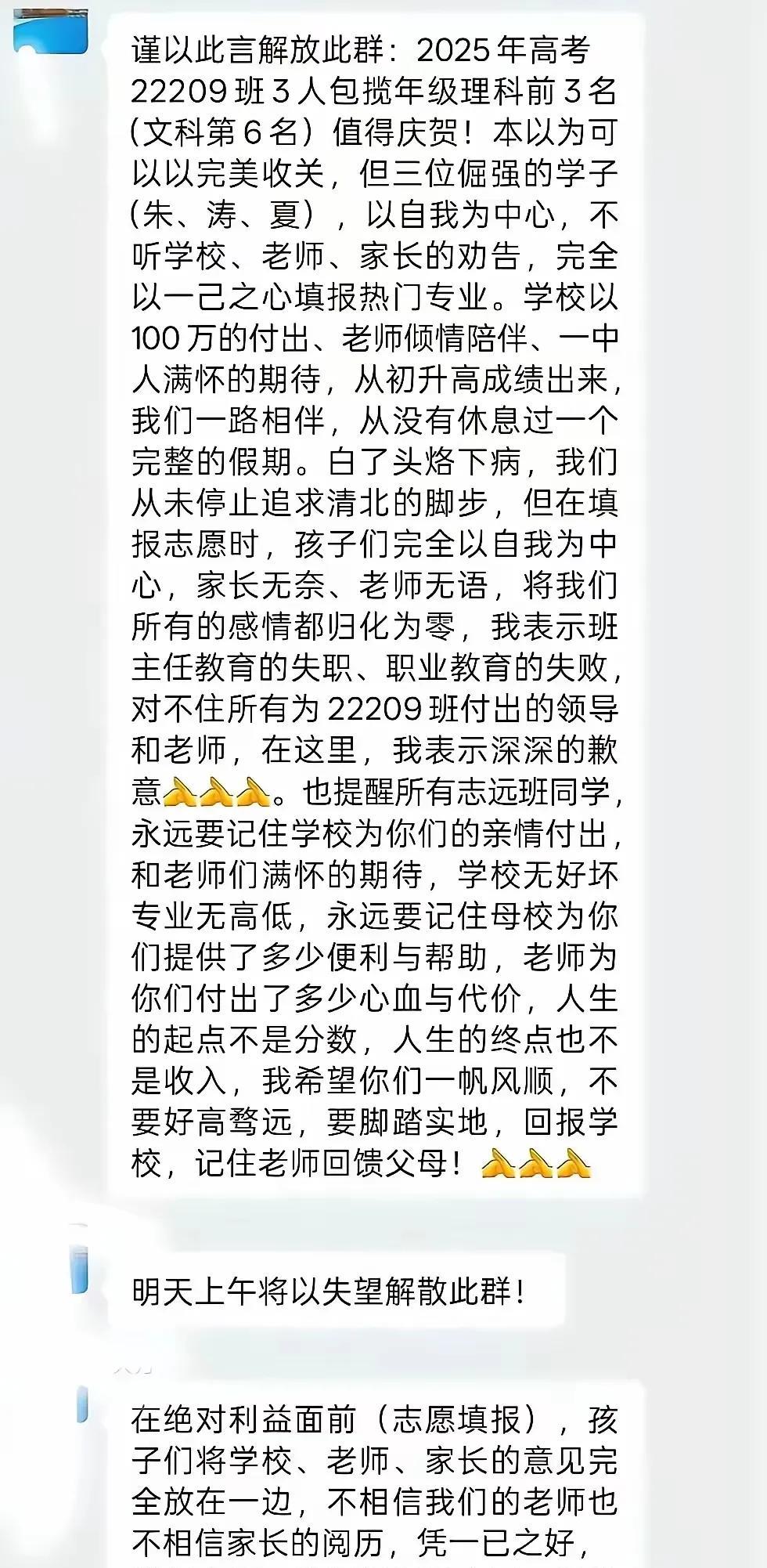 三位学生因未按照班主任要求报考清北，而被班主任在群里发牢骚，这是一种教育的扭曲，