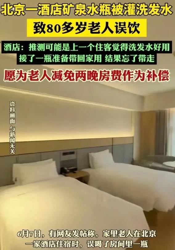 北京，8旬老人入住酒店，外出时，在房间内随手拿了一瓶免费矿泉水。老人喝下后感觉不