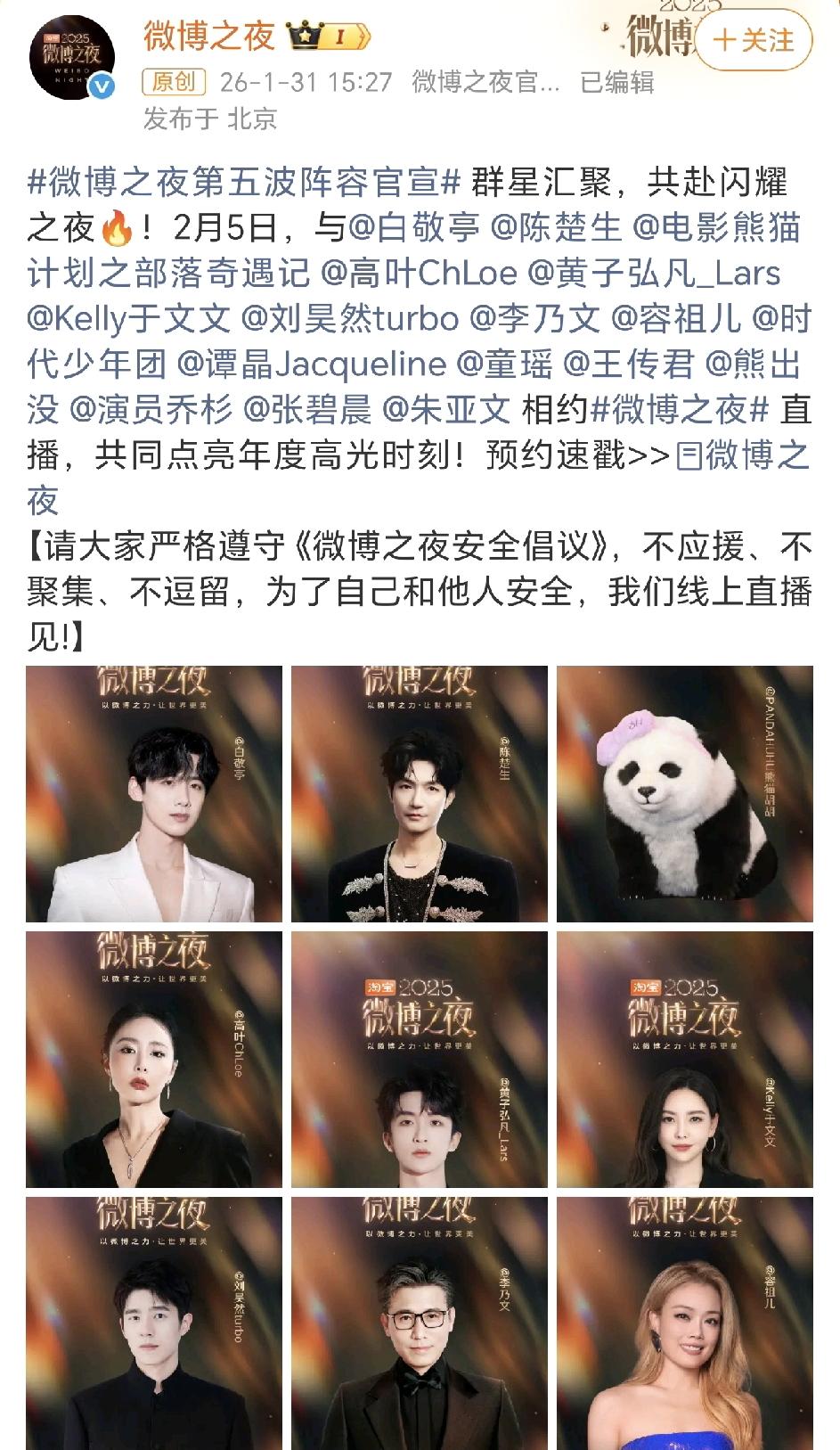 微博之夜第五波阵容官宣，陈楚生终于出现了！看看这五波阵容，好多人啊，从演员到歌