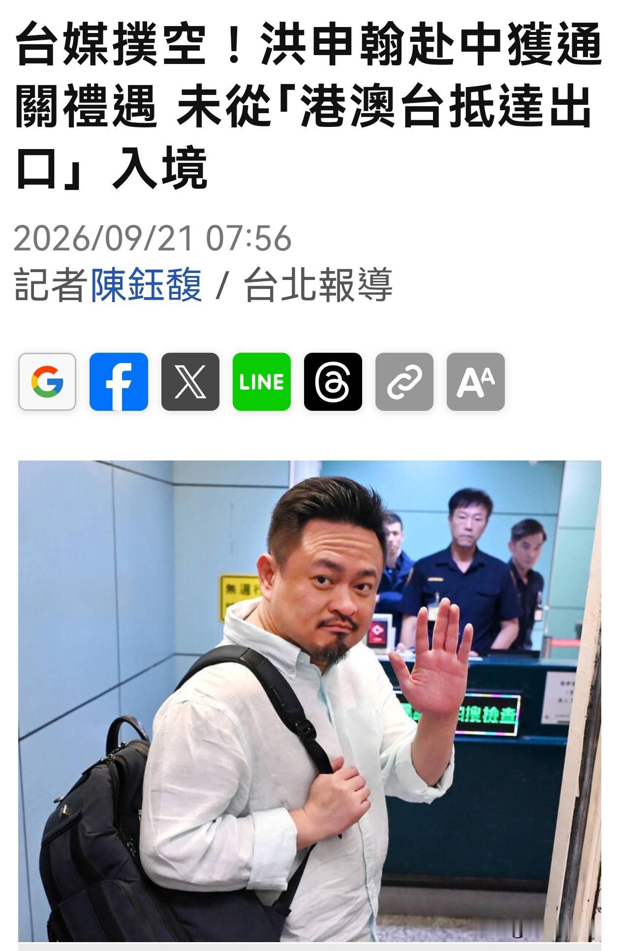 台媒很失望因为他们早早在南京机场的台港澳出口等着拍洪申翰出来的镜头可是久