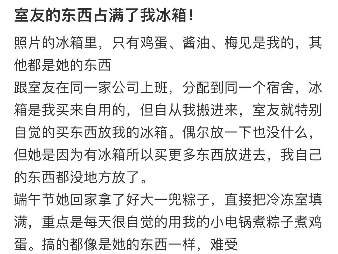 室友的东西占满了我冰箱怎么办？