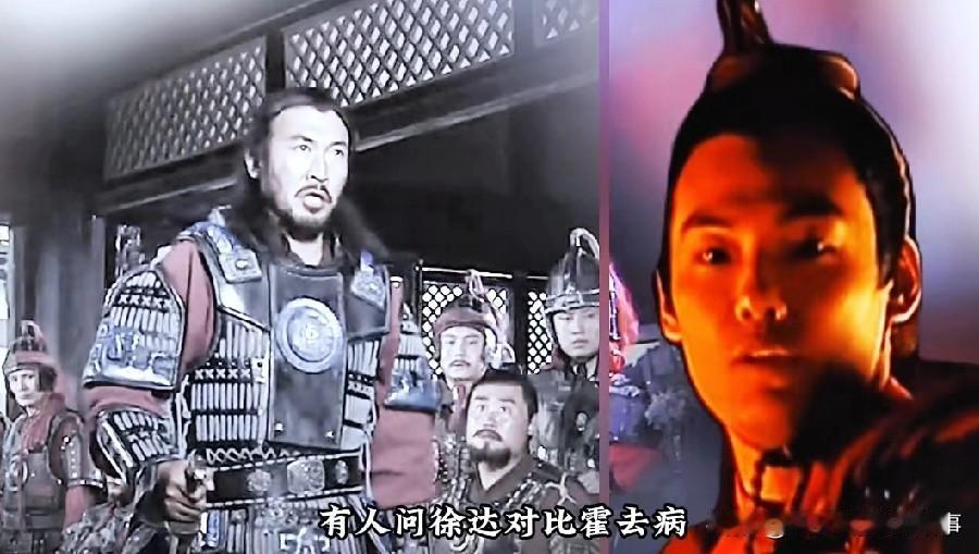 有人问徐达和霍去病谁的指挥能力更强，这个问题一出来就争议不断，核心观点先摆这：“
