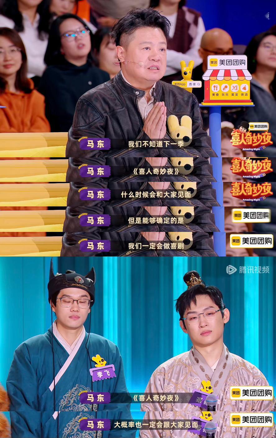 喜剧一定会做，喜人奇妙夜还会有！！好好好！！喜人奇妙夜