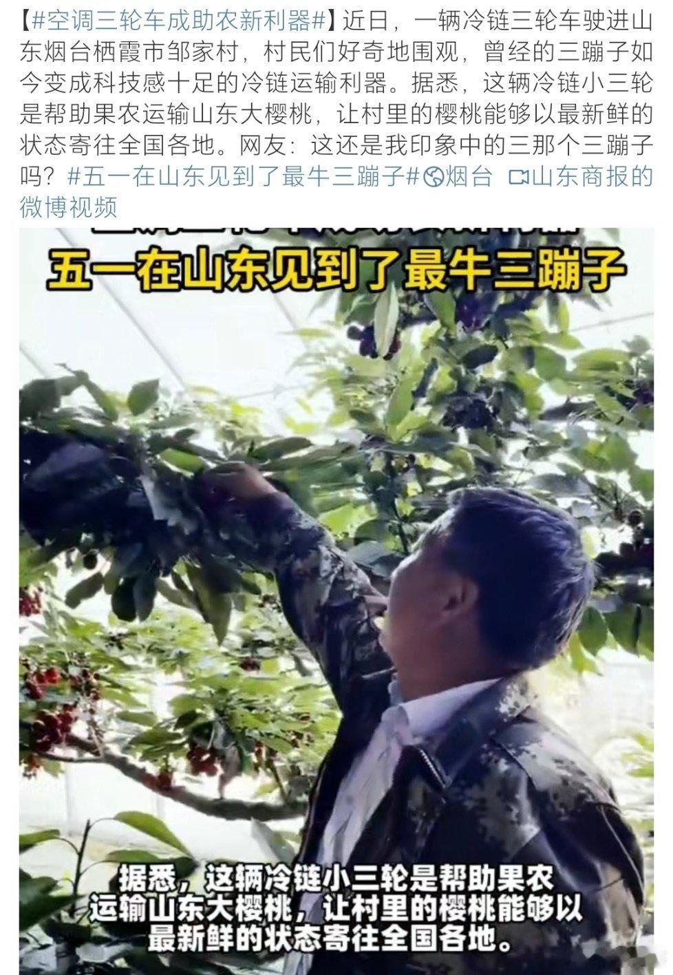 五一在山东见到了最牛三蹦子山东的“最牛三蹦子”不仅是交通工具的革新，更是科技赋能
