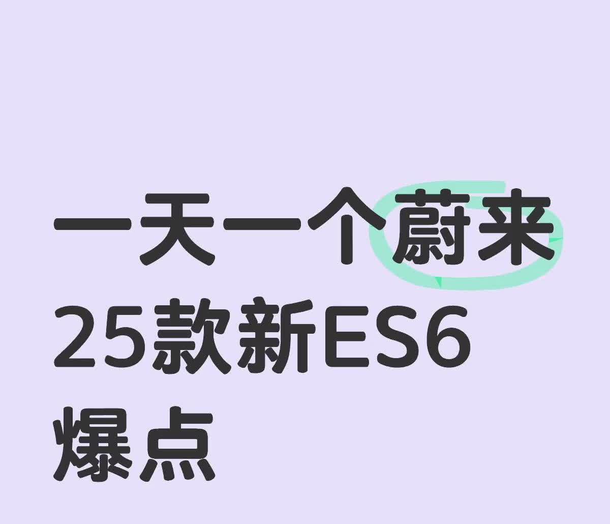 一天一个蔚来25款新ES6爆点众所周知蔚来总喜欢肉埋饭你，有东西不会宣传，我