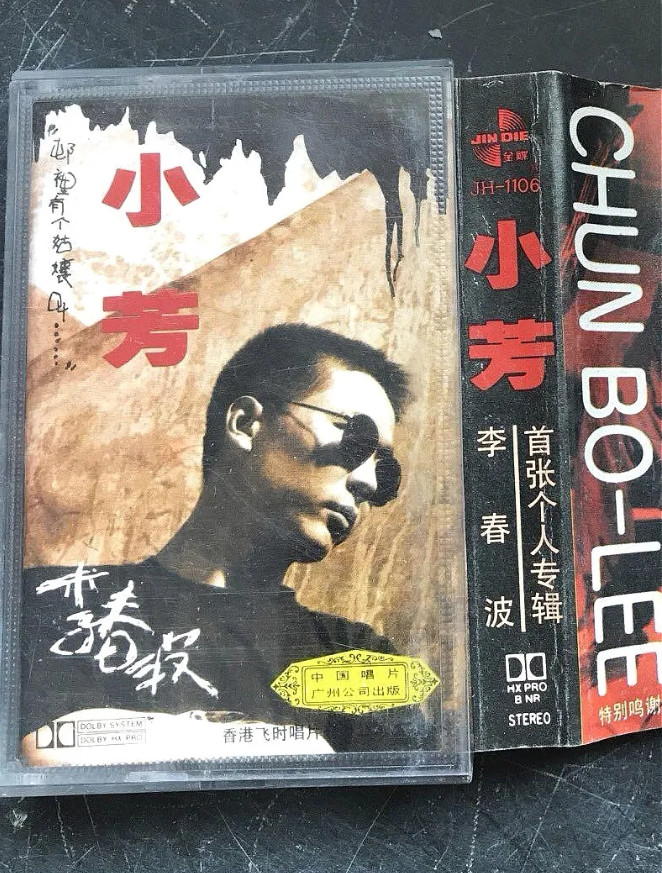 李春波，当年一首《小芳》火遍大江南北，现在，没人知道他了。《小芳》一首歌耗尽