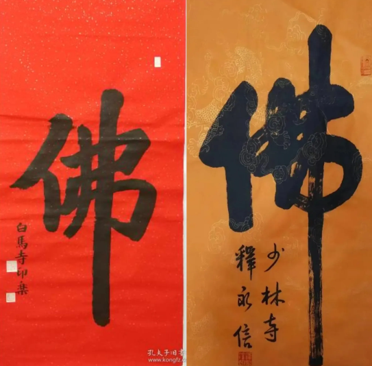 左边是释印乐的书法作品，右边是释永信的书法作品，同样一个字，两位大住持
