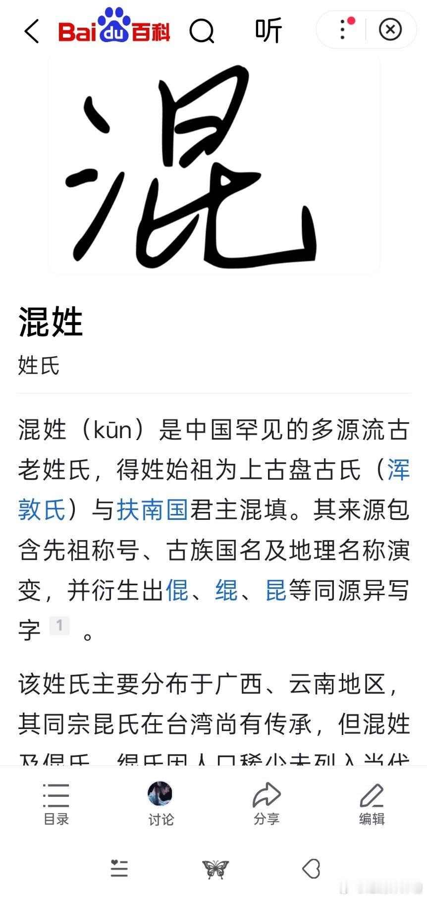 在医院等待时听到个有人叫“混xx”，一搜还真有这个姓，还是第一次听说这个姓
