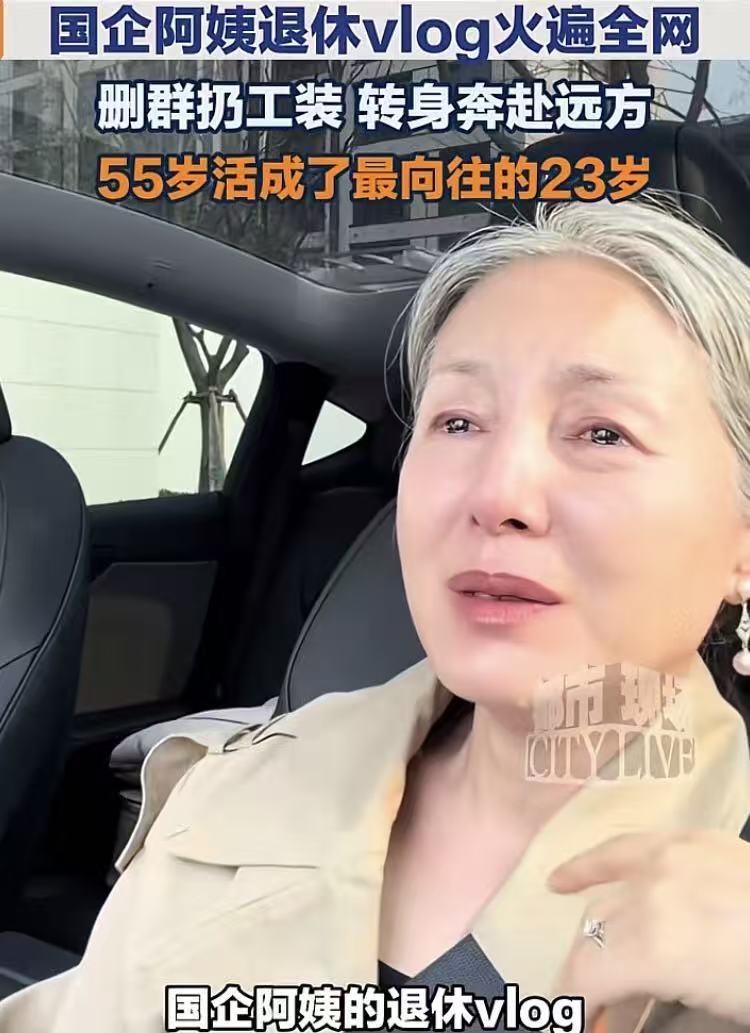 55岁老阿姨退休，羡煞了一堆年轻人！近日，河南一名55岁刚退休的那姨网上发布了