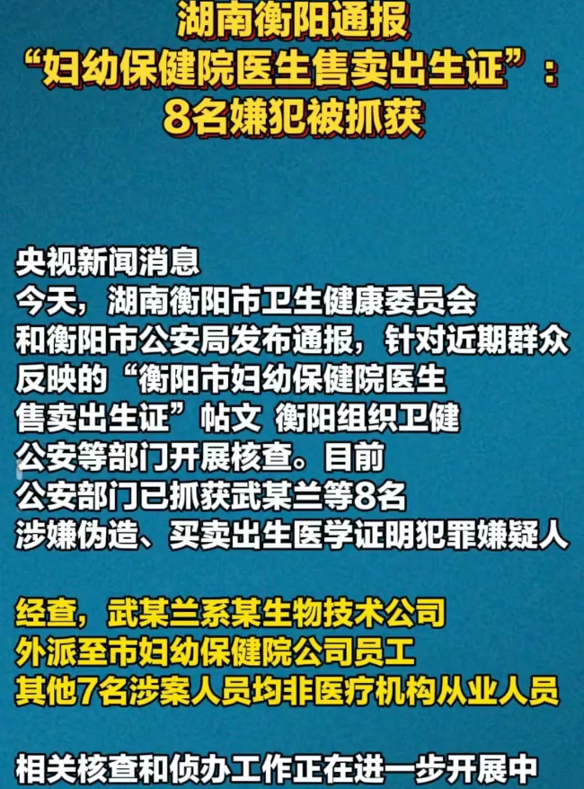 衡阳又出名了。可惜出的还是恶名！8个坏人出卖1000多张出生证，一张证10万，