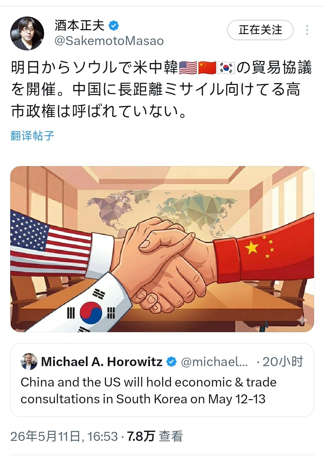 日本学者酒本正夫今天（5月11是）写道：“从明天起，将在首尔举行美中韩（🇺🇸