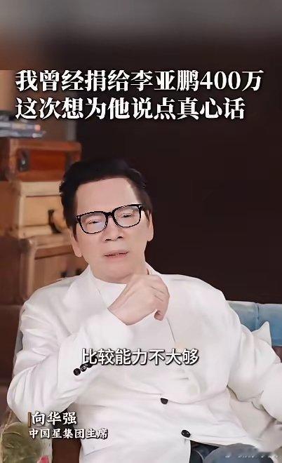 向华强对李亚鹏的建议近日，嫣然天使儿童医院因欠租面临关停风险，李亚鹏公开求助后引