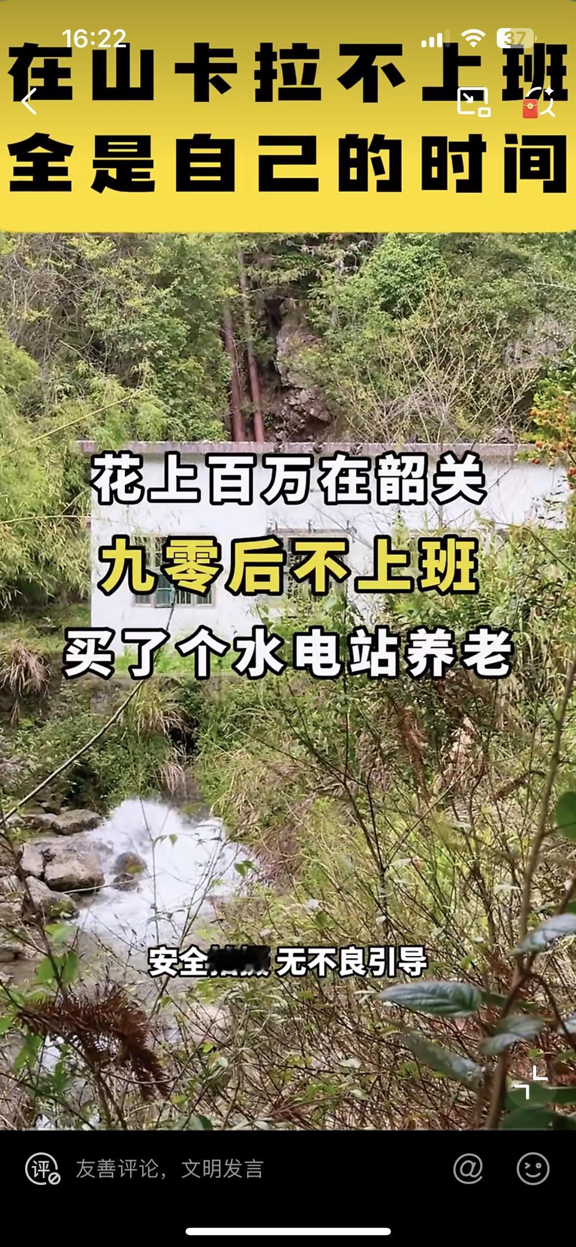 一广州的码农拿百万积蓄在韶关买了一个水电站，准备在那里养老。韶关因为山高林密，山