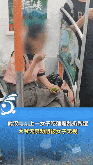 “真没素质！”武汉地铁上，女子旁若无人地吃莲蓬，把残渣扔得一地，对面的大爷看了半
