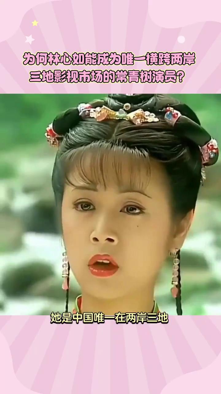 为何林心如能成为唯一横跨两岸三地影视市场的常青树演员？26年不败，林心如凭什么