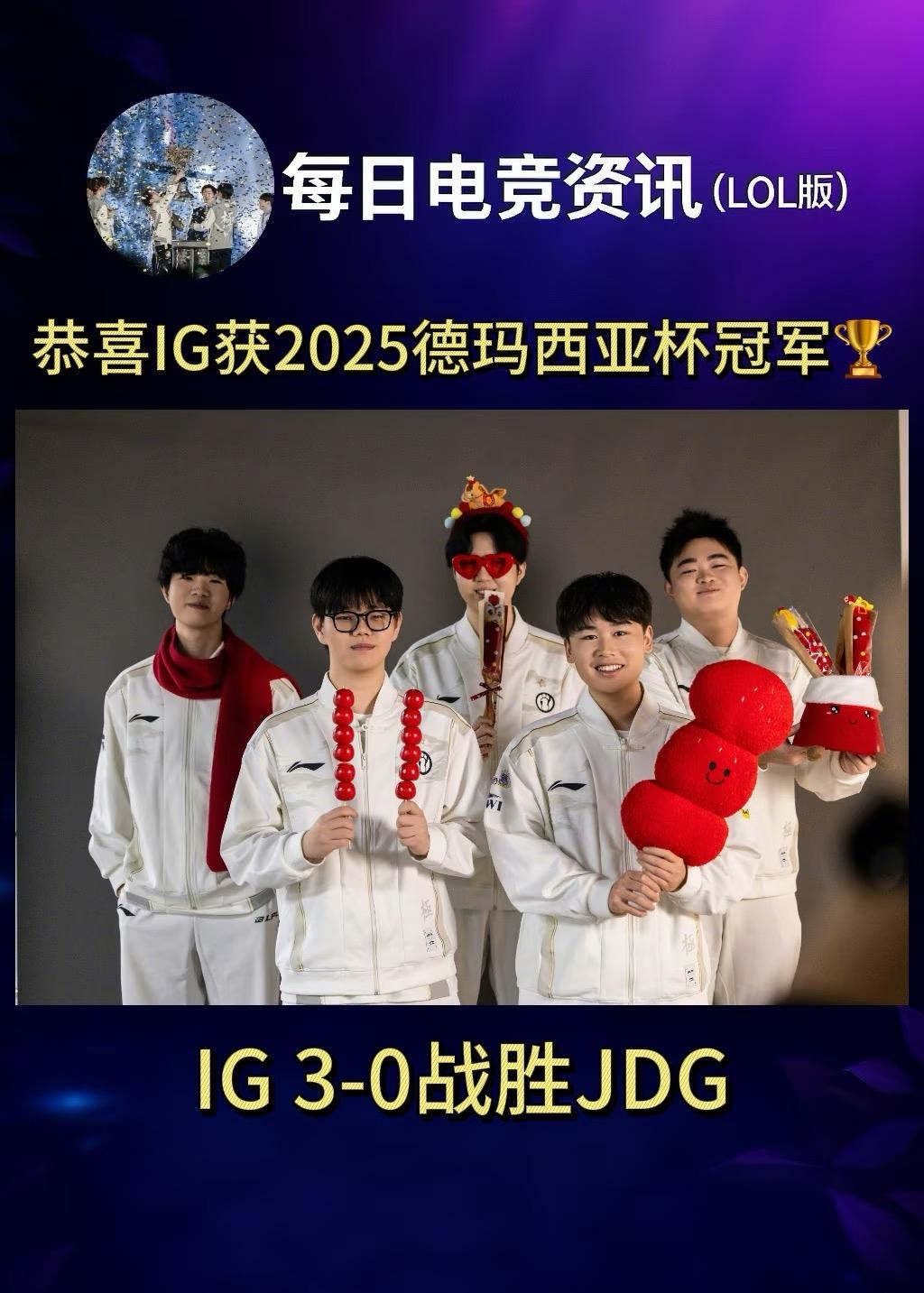 恭喜IG3-0战胜JDG获2025德玛西亚杯冠军🏆回顾本届德玛西亚杯仅TE