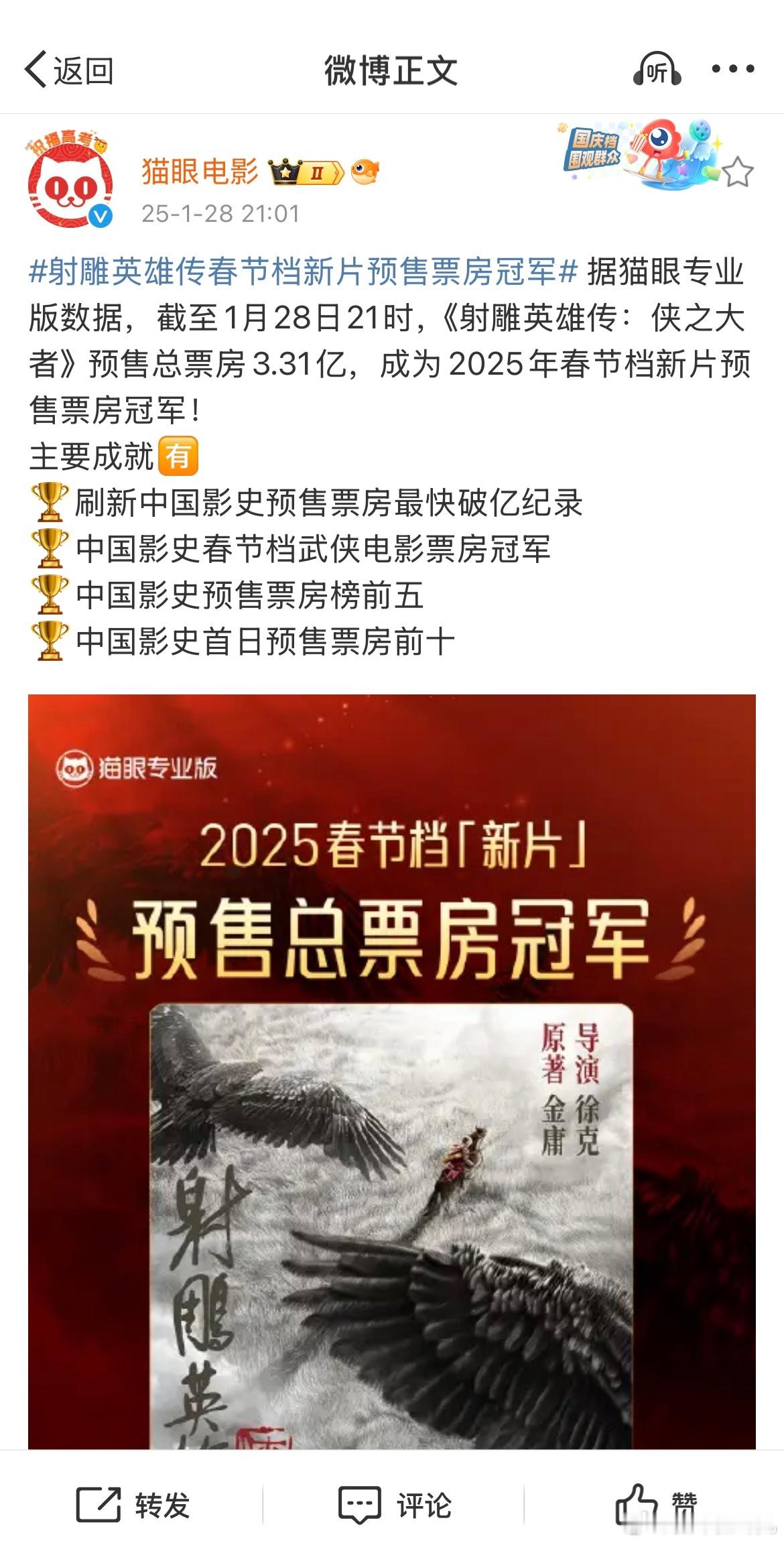 猫眼和淘票票这俩官方正式宣布，2025年春节档预售冠军是肖战主演的《射雕英雄传侠