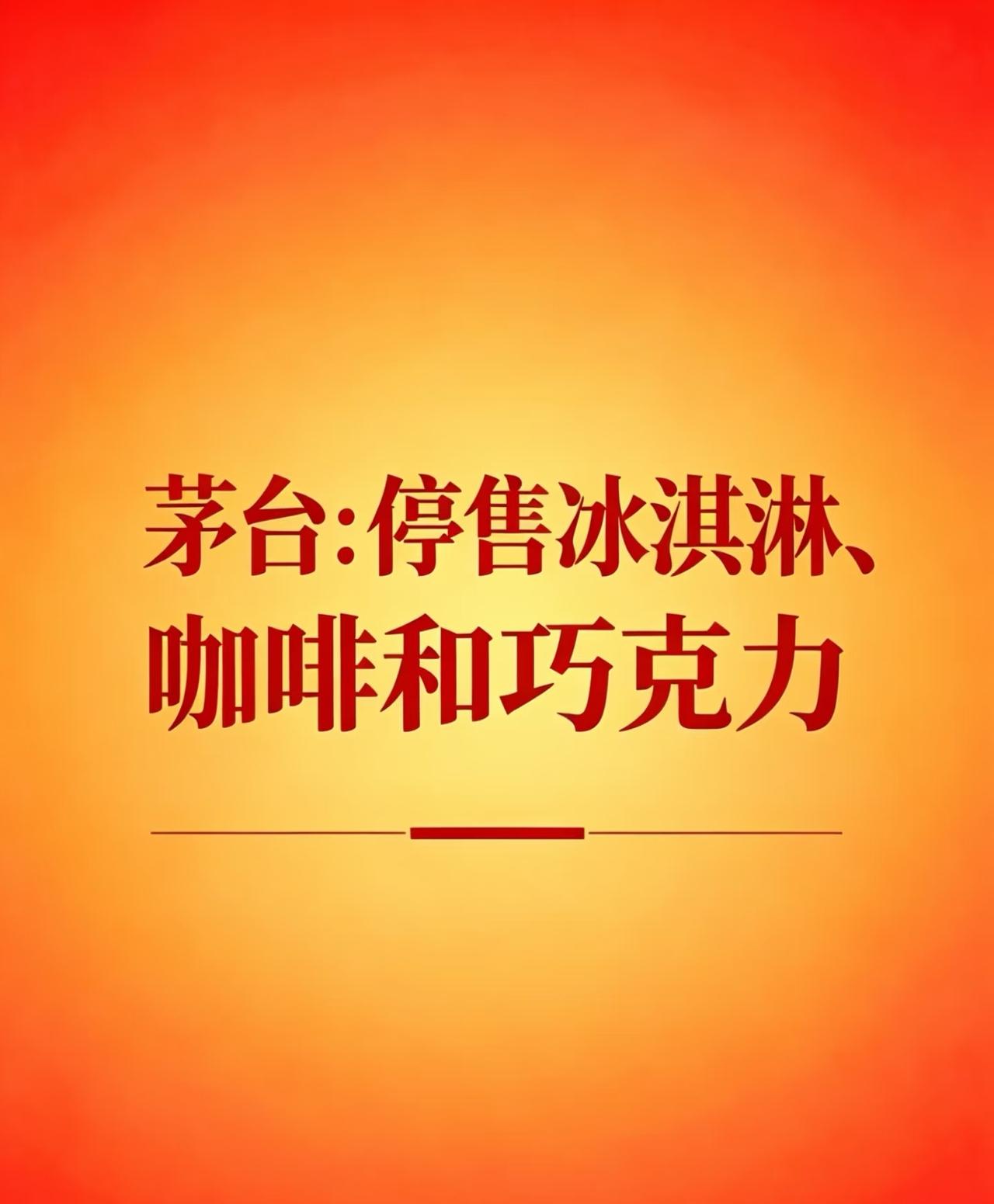 茅台要停售冰淇淋、咖啡和巧克力了。在年度股东大会上，代总经理王莉说，这些跨界产品