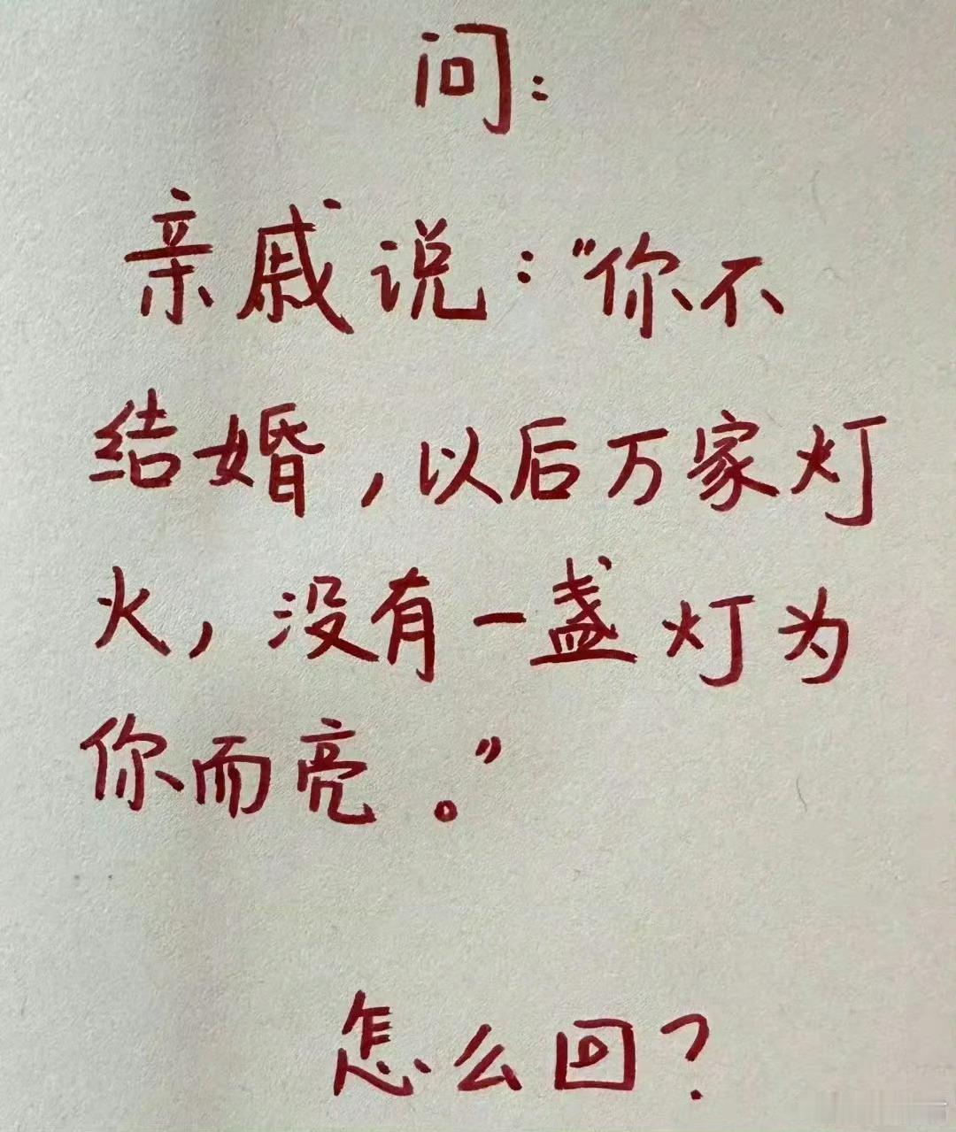 如果不结婚，以后该怎么办？有亲戚这样说该怎么回复？