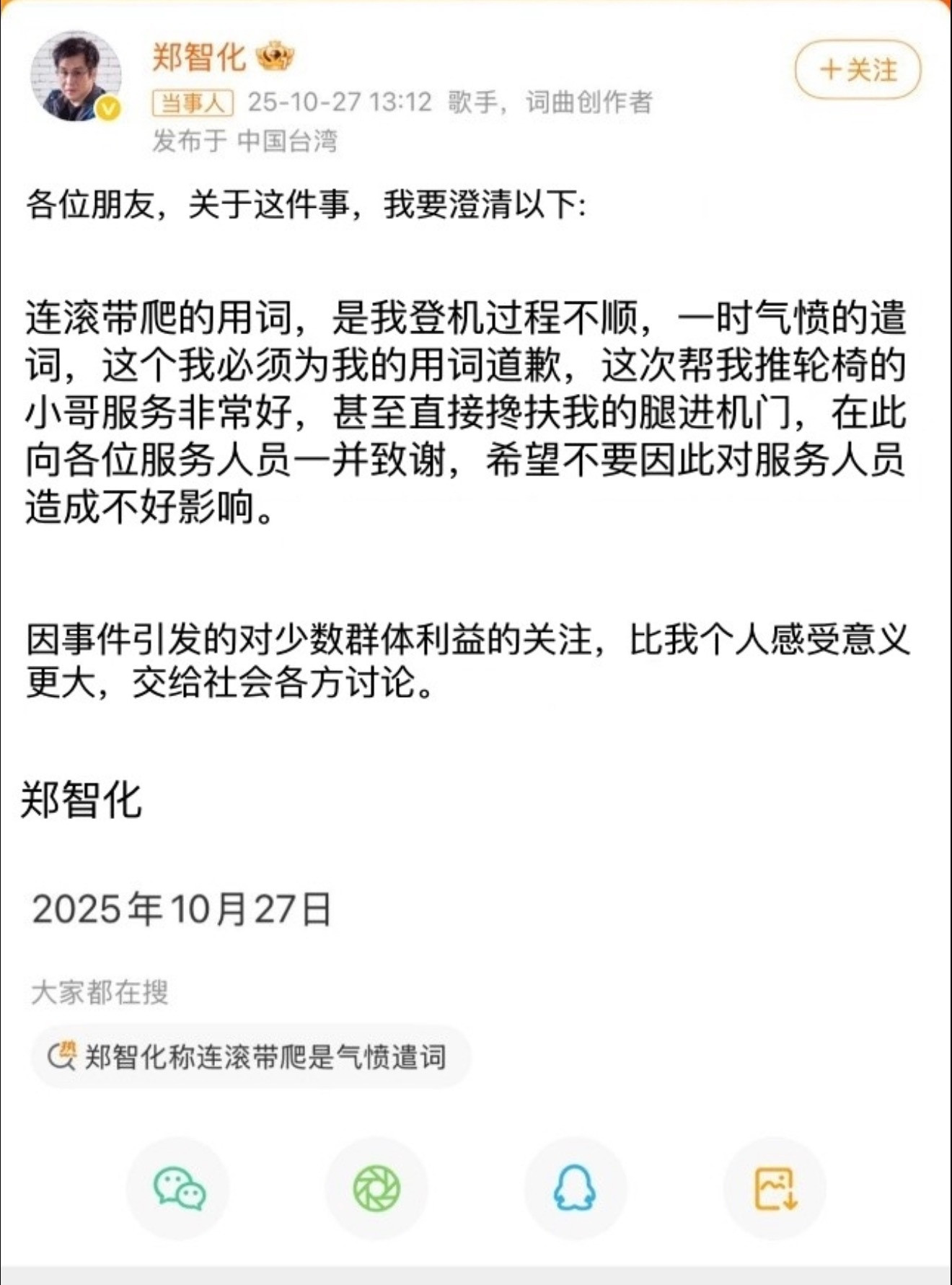 郑智化致歉郑智化就应该道歉，而且不只是这件事，我感觉还有其他事情也应该道歉。（1