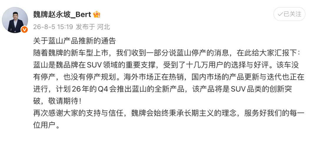 魏牌官方正式回应了蓝山车型停产的传闻，由于魏牌推出了全新的V9X以及V...
