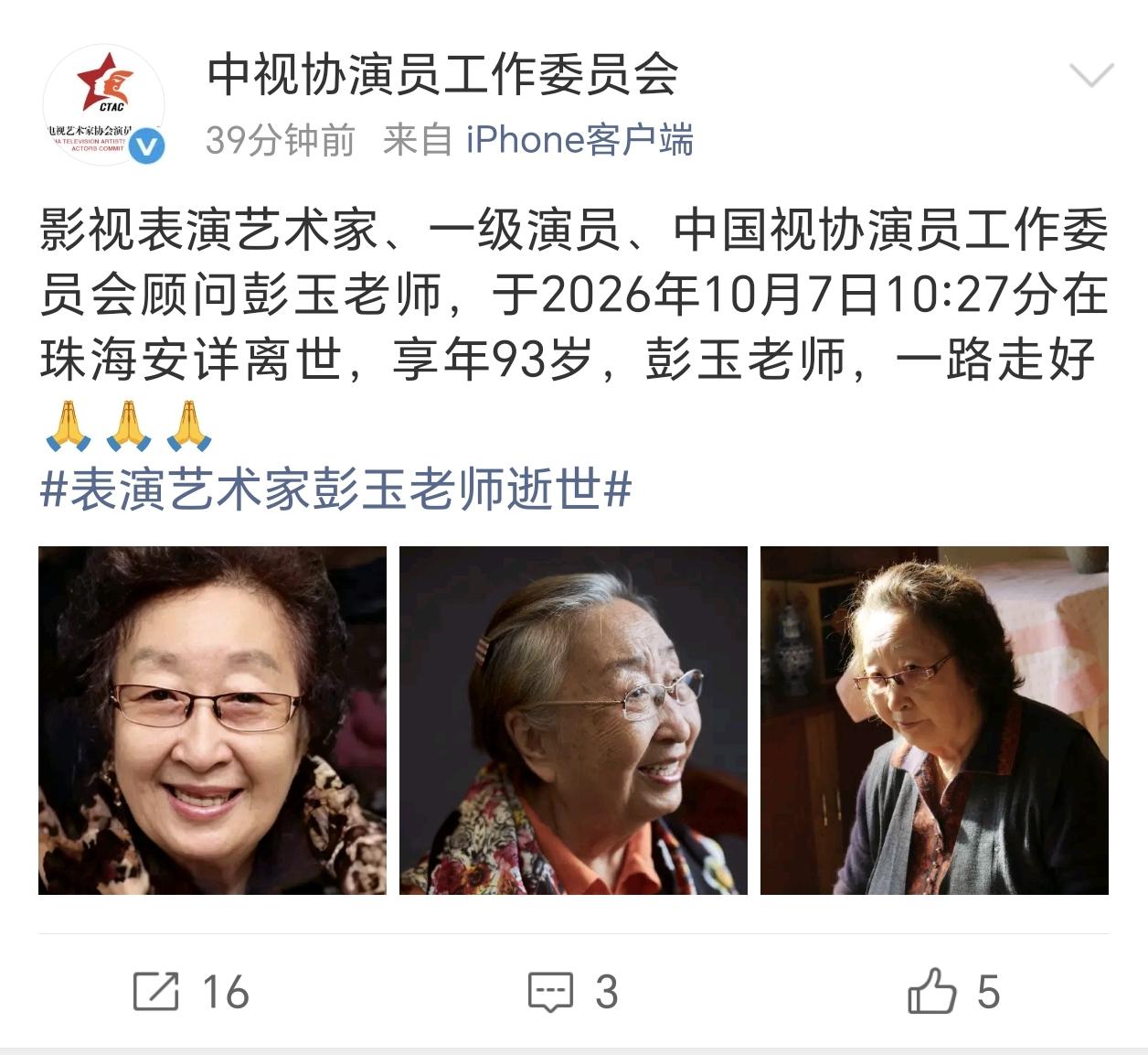 大家有没有发现，彭玉老师去世，发布讣告的竟然不是她的家人，而是中视协演员工作