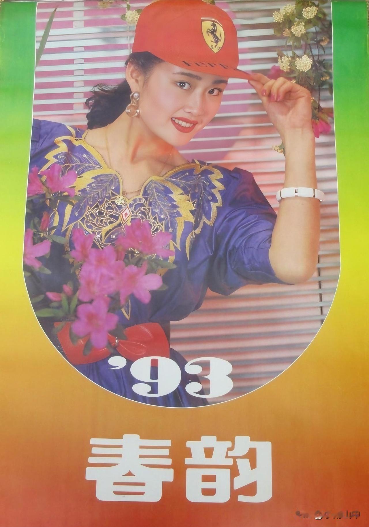 1993年《春韵》挂历上的盖丽丽、郑爽、陈红、金梦、柳荻、宦柳媚等