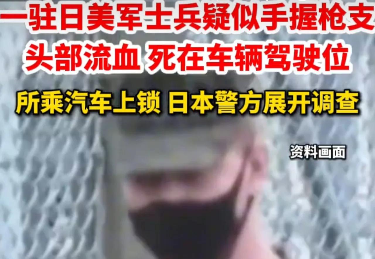 日本人动手了？驻日美士兵死于医院停车场，这一种可能性不应该排除！8月21日下