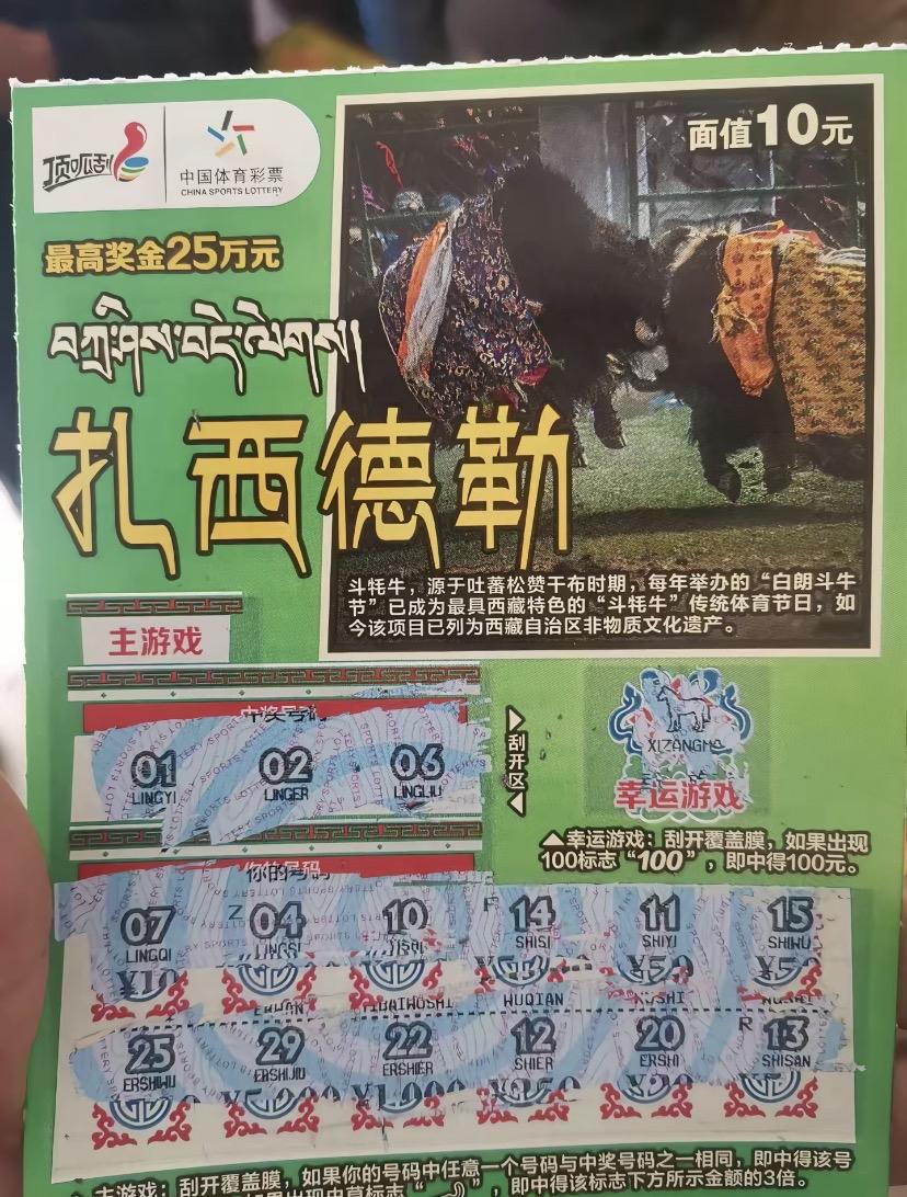 刮刮乐这个东西还有区域特色！西藏地区的扎西德勒！看过很多各地非常有特色的刮刮