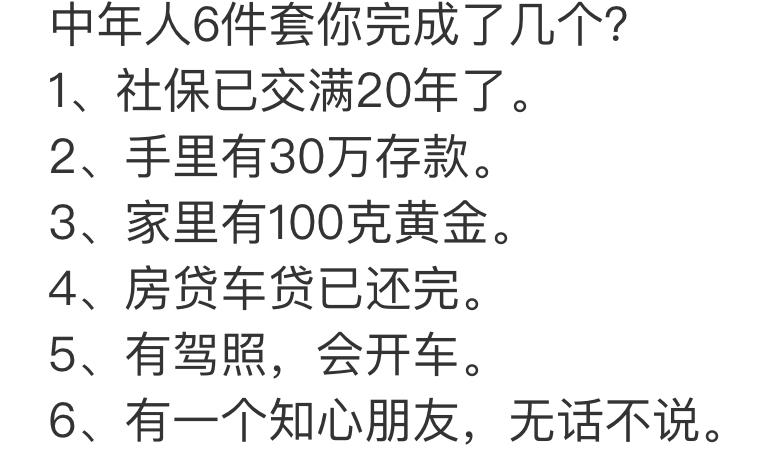 网传中年人标准六件套，我认认真真对照盘点了一遍：社保遥遥无期，存款余额见底，黄