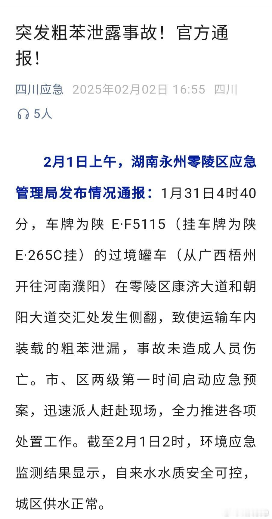 满载33.5吨剧毒致癌物——粗苯侧翻泄露，当地回应称“自来水水质安全可控，城区供