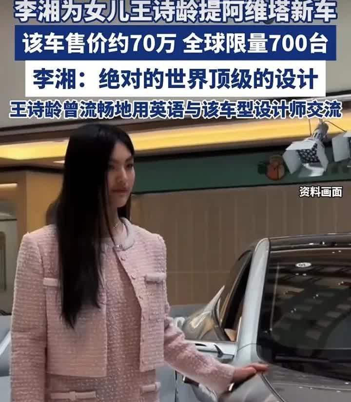 又是羡慕王诗龄的一天！！李湘为王诗龄提新车，该车售价约七十万，全球限量七百台