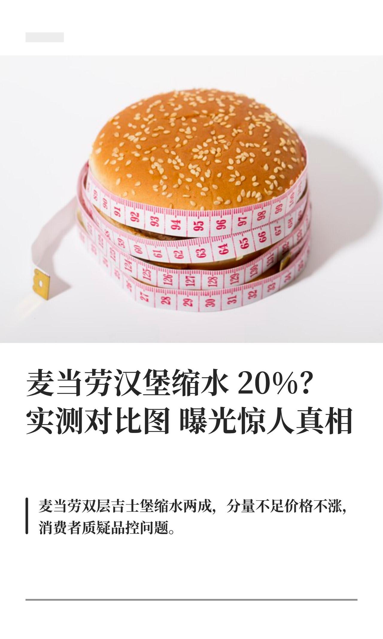 最近麦当劳那个双层吉士堡的事儿，挺多人说的。简单说就是有网友测了一下，发现现在卖