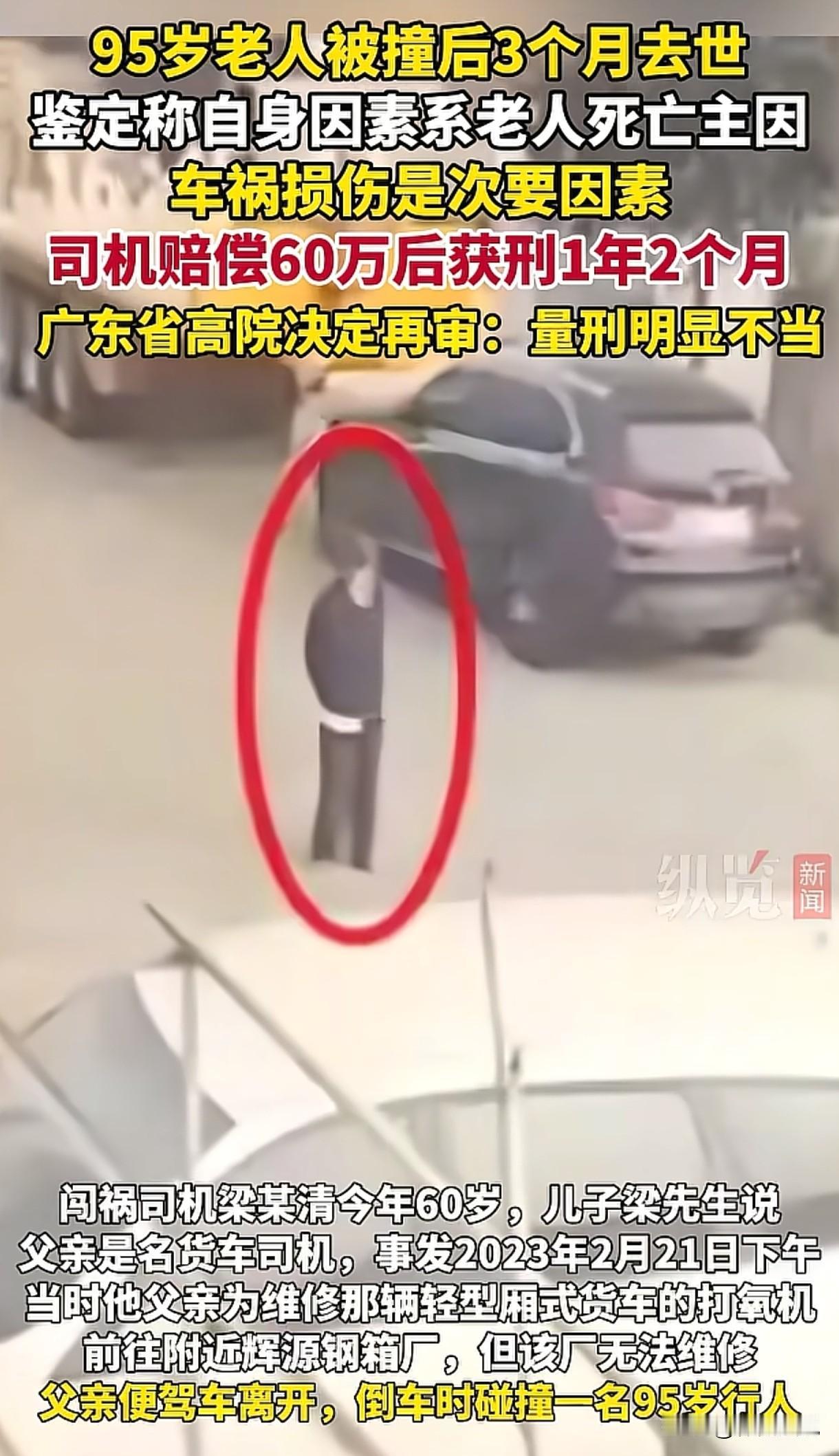 广东阳江，男子倒车时，不慎将95岁老人撞倒，3个月后，老人去世，获赔60.2万，