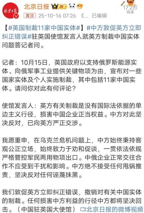 英国出台最严厉制裁，11家中国实体进入名单，中方誓言回击当地时间10月15号