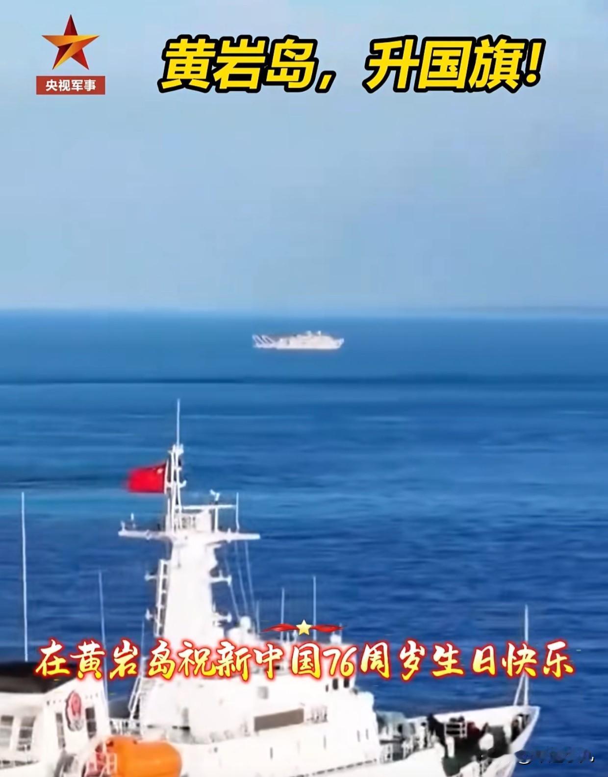 黄岩岛，发生了一件大事：升国旗，为祖国庆生！在祖国华诞76周年之际，在黄岩岛