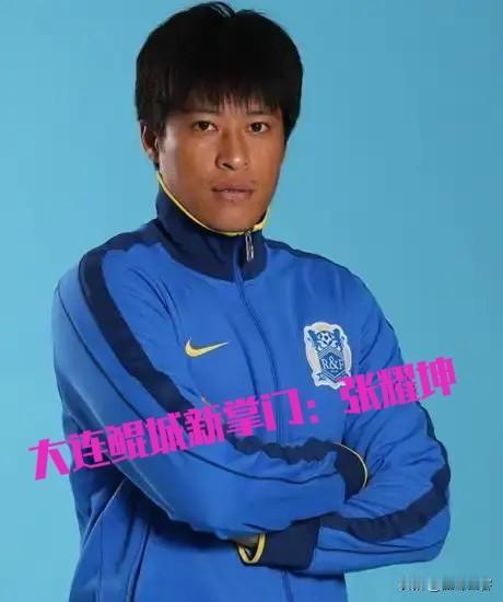 大连鲲城这是要打造“中甲版津门虎”？前实德足球名宿张耀坤担任俱乐部总经理兼球队主