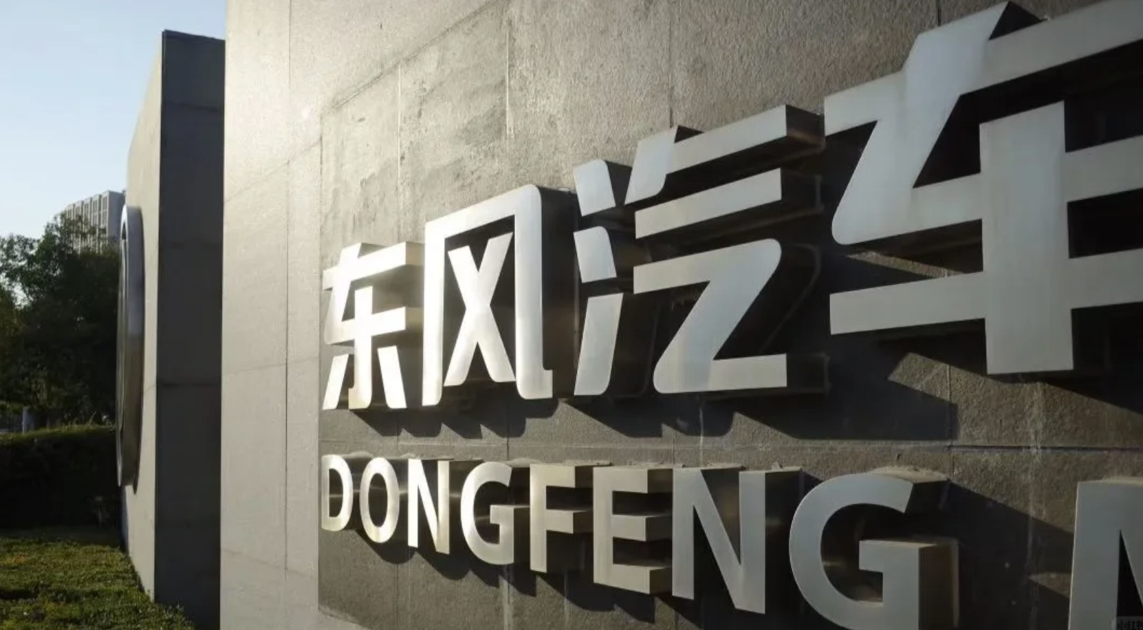 东风集团股份私有化及岚图分拆上市方案高票通过。东风集团股份将退市注销，东风公司实