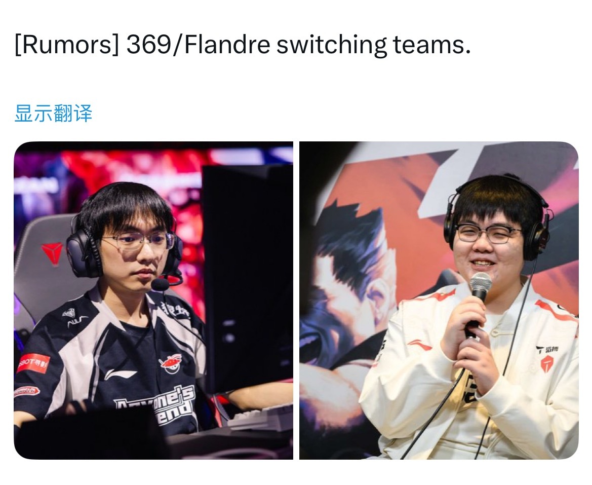 外网爆料：Flandre将和369更换队伍cr.LPLfanclub