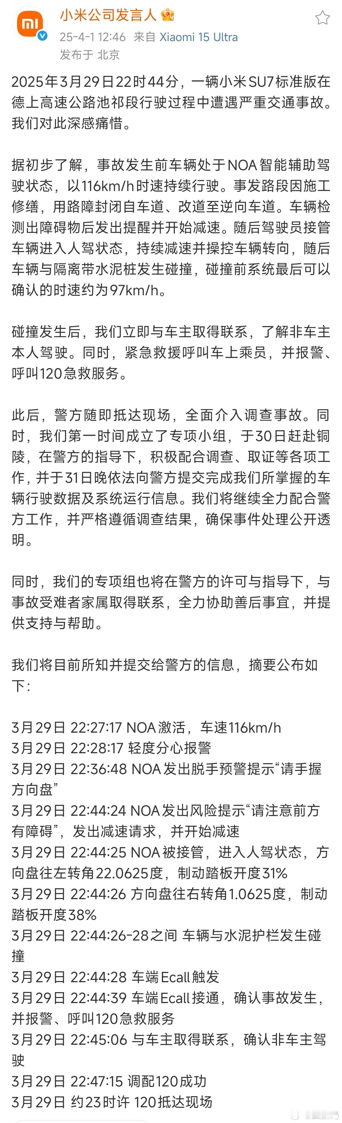 关于329小米SU7高速严重事故的小米首个公告说明来了。该路段正在施工修缮，用路