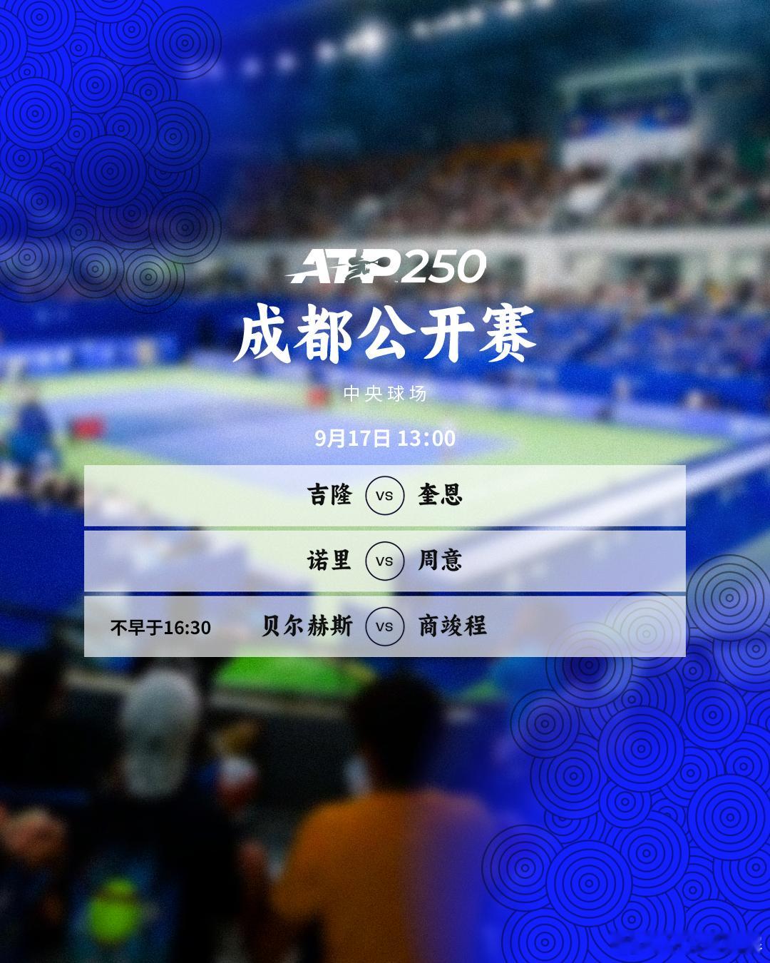 两站ATP250赛事正赛今日开打，赛程如下👇📍🎾中央球场⏰13:00吉