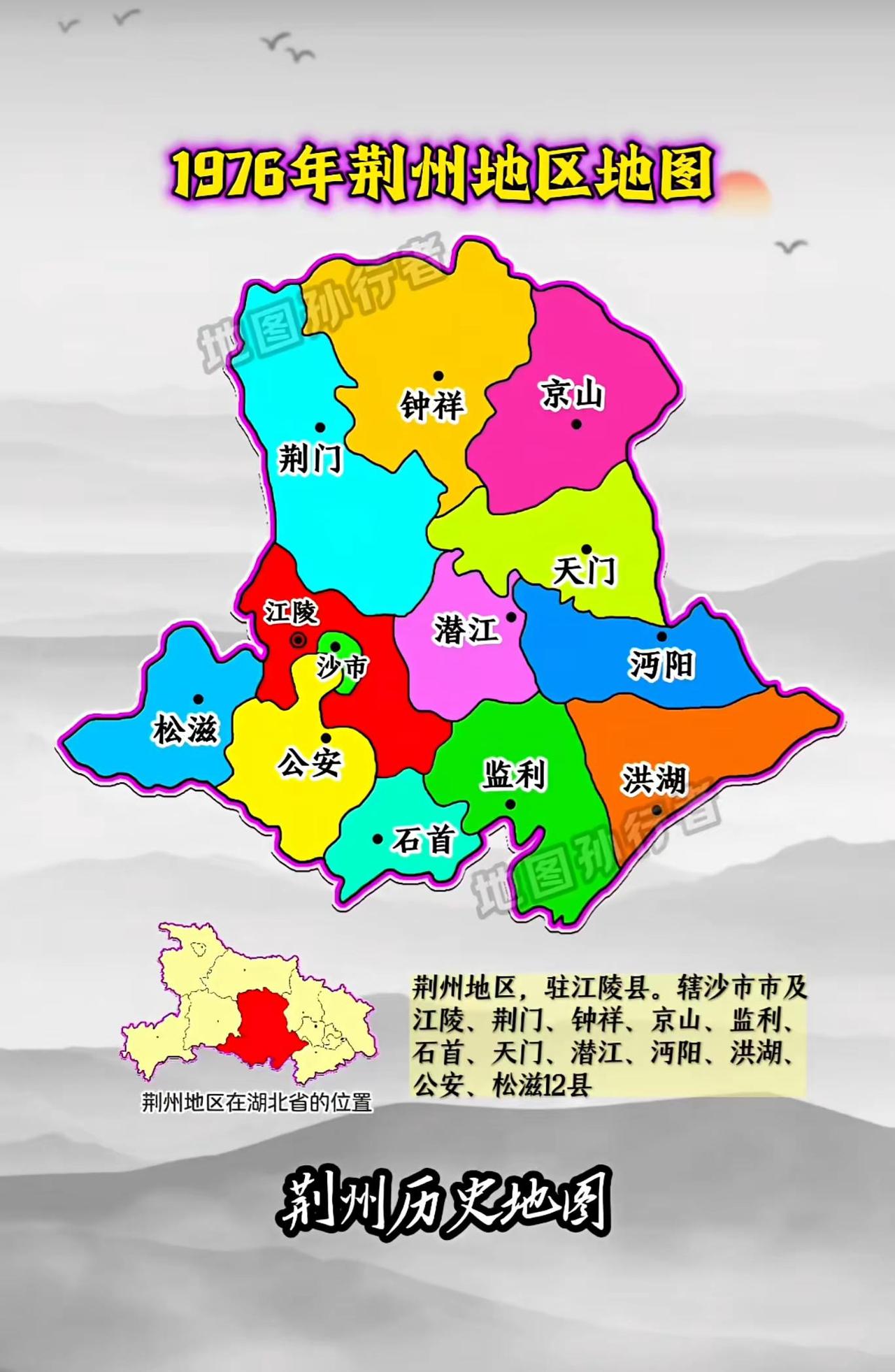 地图生动展示了1976年荆州地区的行政区划全貌，是研究湖北中部历史地理变迁的重要