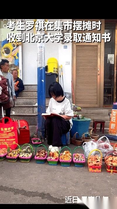 云南那个在菜市场卖菌子的女孩，办了件她们县城四十年都没人办成的事。她考上了北大