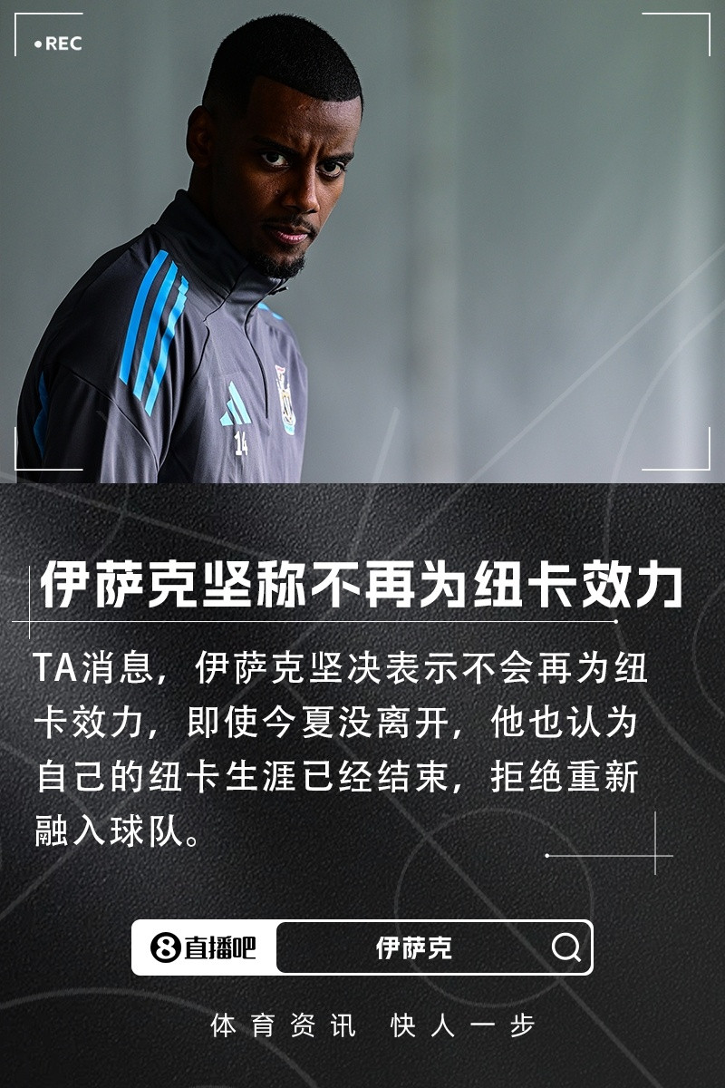 还有3年合同！TA：伊萨克坚决表示不再为纽卡效力，拒绝重新融入TA名记David