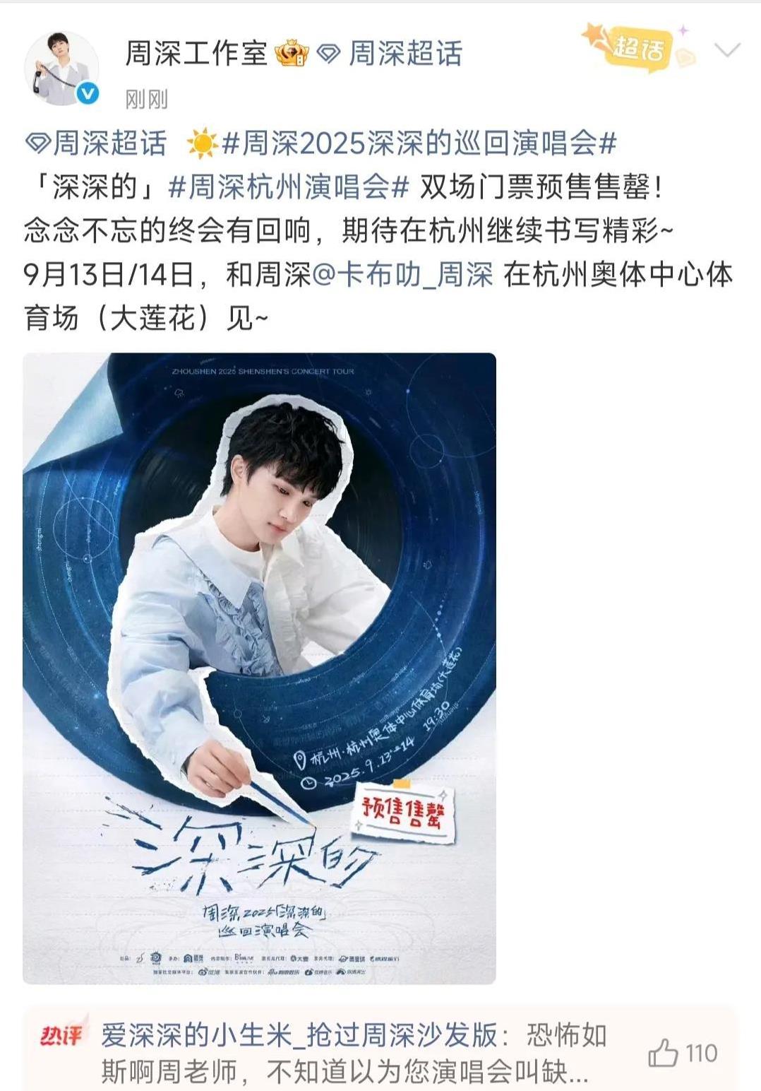 周深巡回演唱会杭州站今晚预售票两场双双售罄，这是大莲花啊！太恐怖了!评论说：“