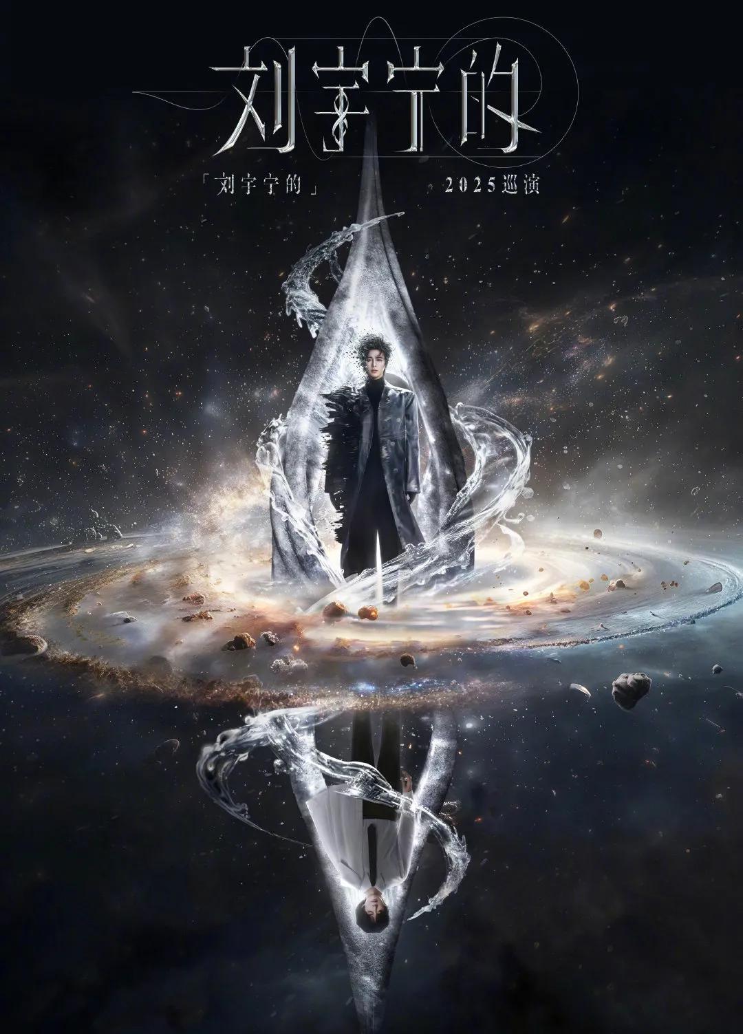 爆！刘宇宁2025巡演官宣，双身份演绎宇宙大片六年等待，一朝爆发！@摩登兄弟刘