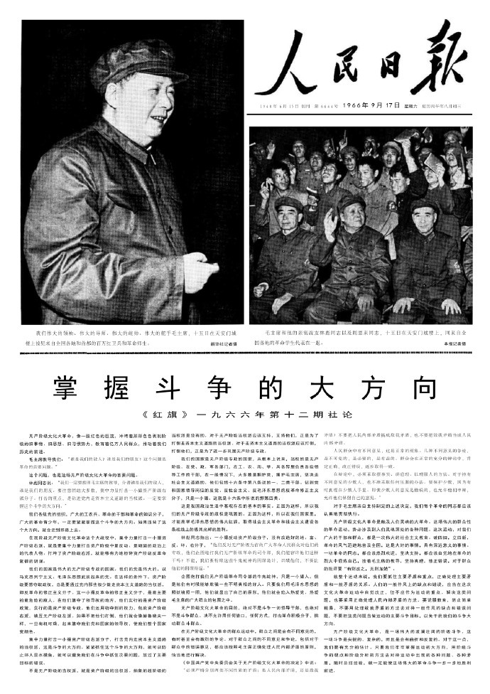 历史上的今日1966年9月17日《人民日报》转载《红旗》杂志第十二期社