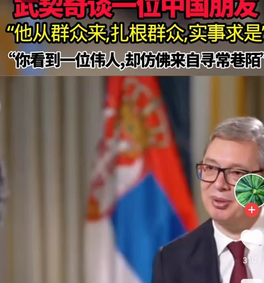 武契奇谈一位中国朋友，当然大家都知道他谈的是谁“他从群众来，扎根群众，实